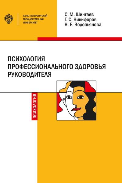 Обложка книги  «Психология профессионального здоровья руководителя. Теория, методология, практика»