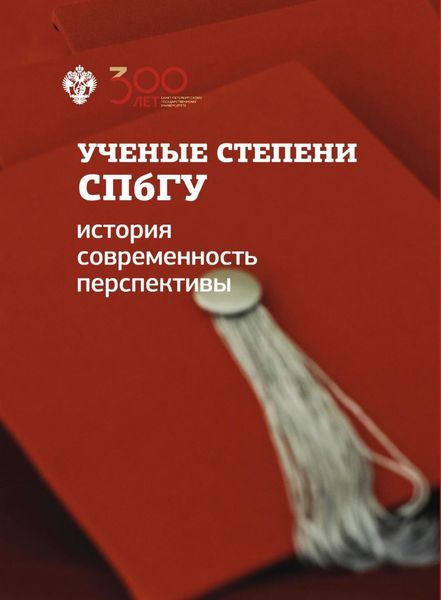 Обложка книги  «Ученые степени СПбГУ: история, современность, перспективы (материалы и документы)»