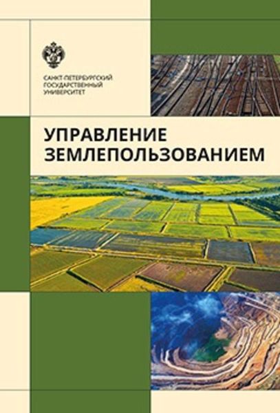 Обложка книги  «Управление землепользованием»