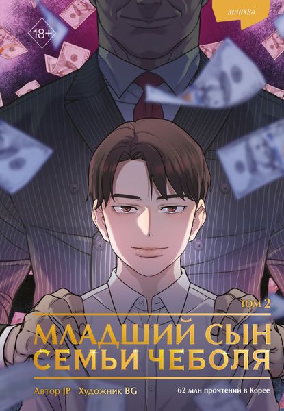 Обложка книги «Младший сын семьи чеболя. Манхва. Том 2»