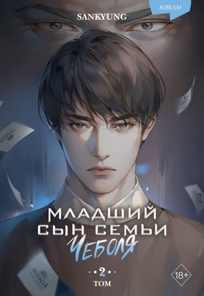Обложка книги «Младший сын семьи чеболя. Новелла. Том 2»