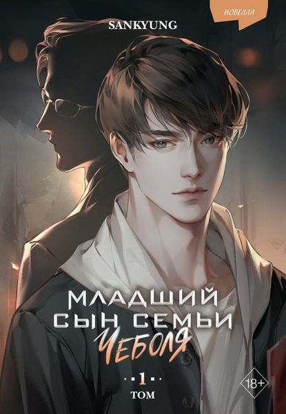 Обложка книги «Младший сын семьи чеболя. Новелла. Том 1»