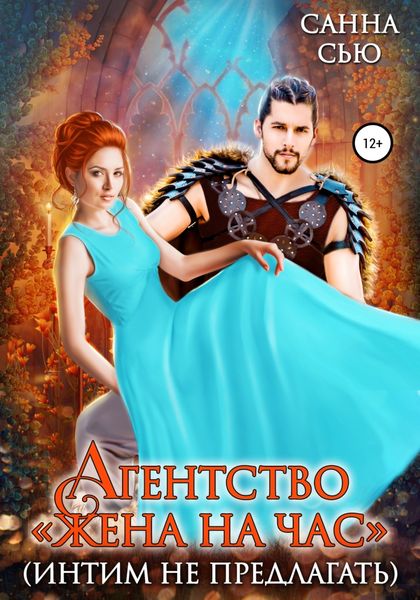 Обложка книги  «Агентство «Жена на час» (интим не предлагать)»