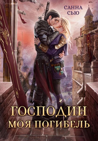 Обложка книги «Господин Моя Погибель»