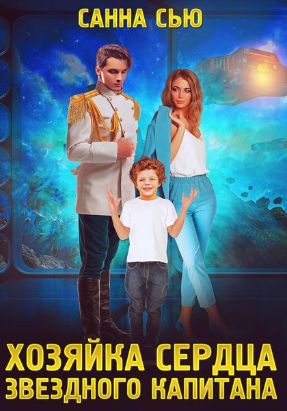 Обложка книги  «Хозяйка сердца звёздного капитана»