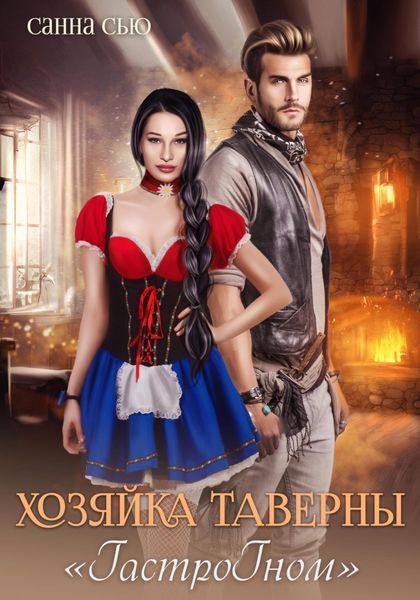 Обложка книги  «Хозяйка таверны «ГастроГном»»