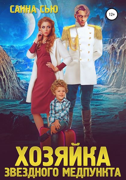 Обложка книги  «Хозяйка звёздного медпункта»