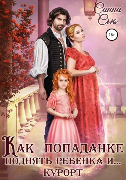 Обложка книги  «Как попаданке поднять ребёнка и… курорт»