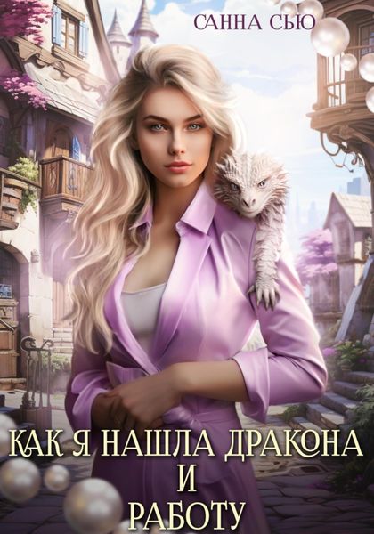 Обложка книги «Как я нашла дракона и работу»