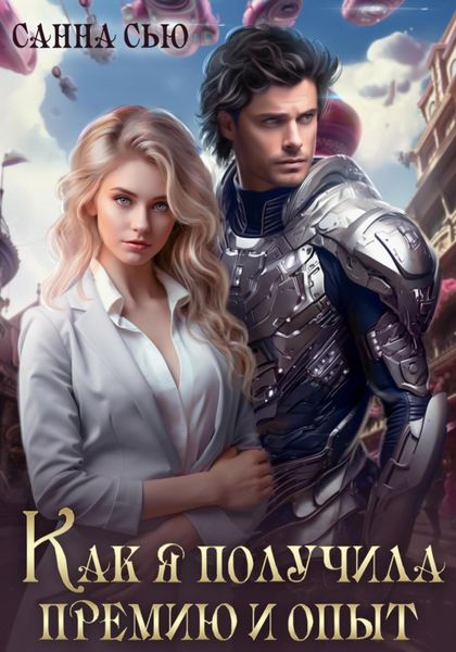 Обложка книги «Как я получила премию и опыт»