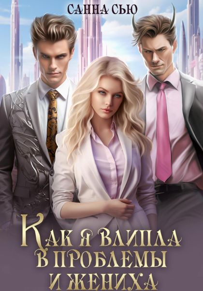 Обложка книги  «Как я влипла в проблемы и жениха»