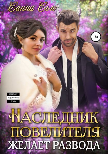 Обложка книги «Наследник Повелителя желает развода»