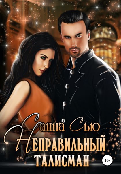 Обложка книги  «Неправильный талисман»
