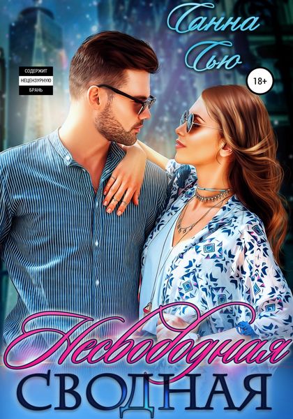 Обложка книги  «Несвободная сводная»