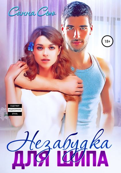 Обложка книги  «Незабудка для Шипа»