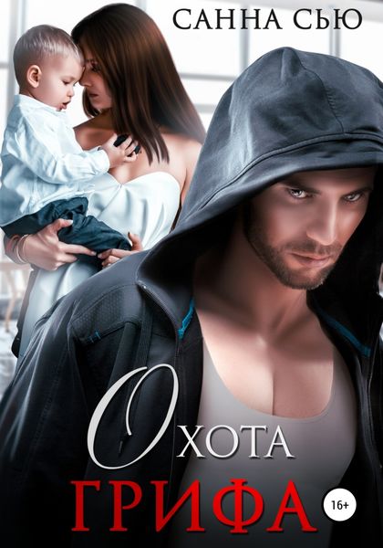 Обложка книги  «Охота Грифа»