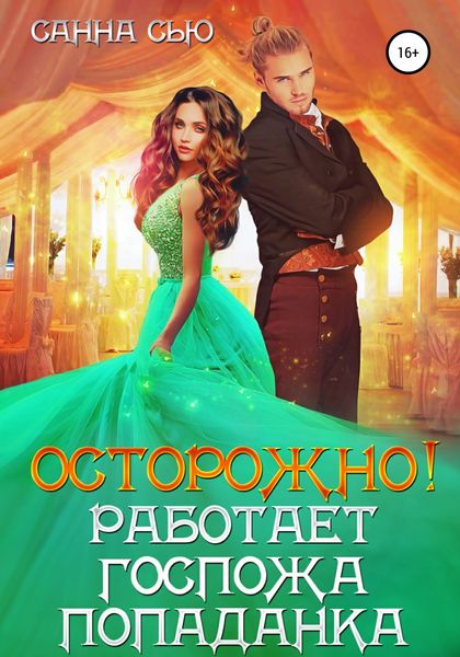 Обложка книги  «Осторожно! Работает госпожа попаданка»