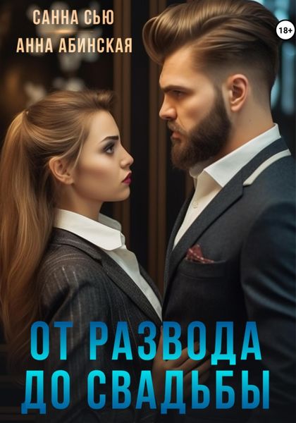 Обложка книги «От развода до свадьбы»