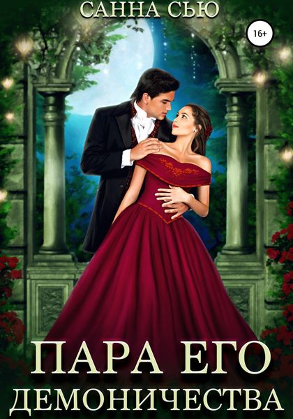 Обложка книги «Пара его демоничества»