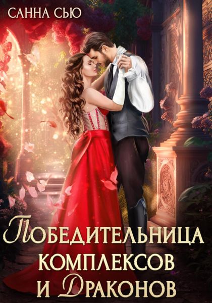 Обложка книги  «Победительница комплексов и драконов»