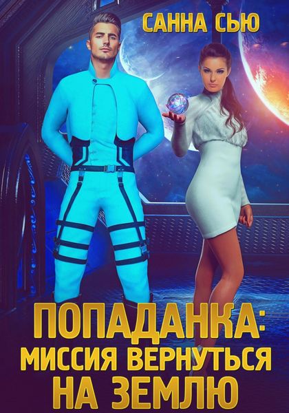 Обложка книги  «Попаданка: Миссия вернуться на Землю»