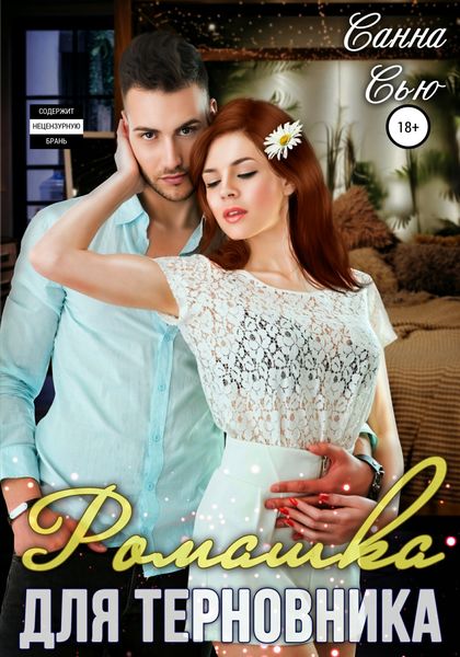 Обложка книги  «Ромашка для терновника»