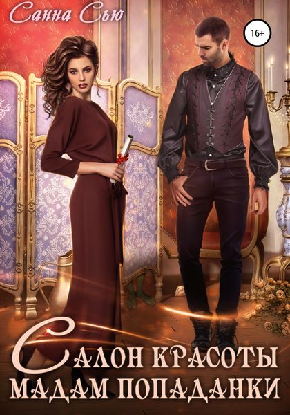 Обложка книги  «Салон красоты мадам попаданки»