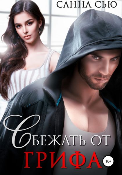 Обложка книги  «Сбежать от Грифа»