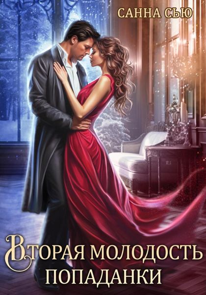 Обложка книги «Вторая молодость попаданки»