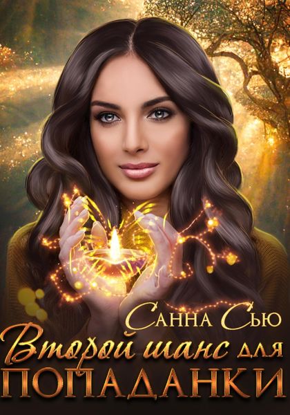 Обложка книги  «Второй шанс для попаданки»