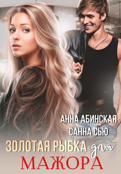 Обложка книги  «Золотая рыбка для мажора»