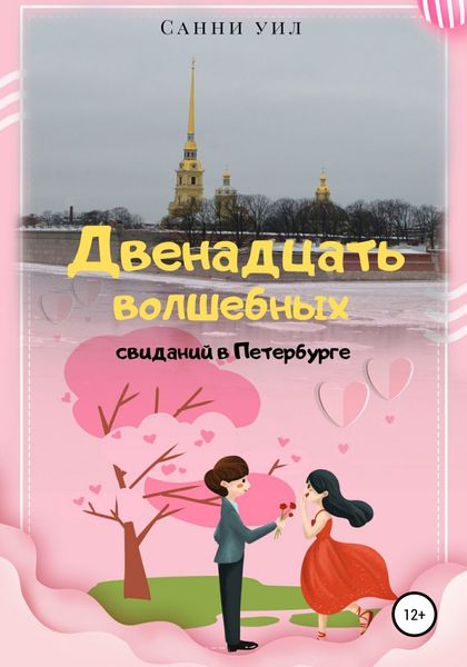 Обложка книги «Двенадцать волшебных свиданий в Петербурге»