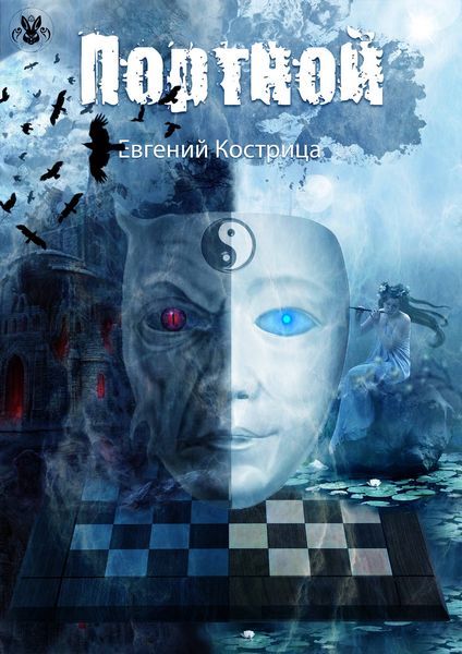 Обложка книги  «Портной»