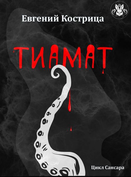 Обложка книги  «Тиамат»