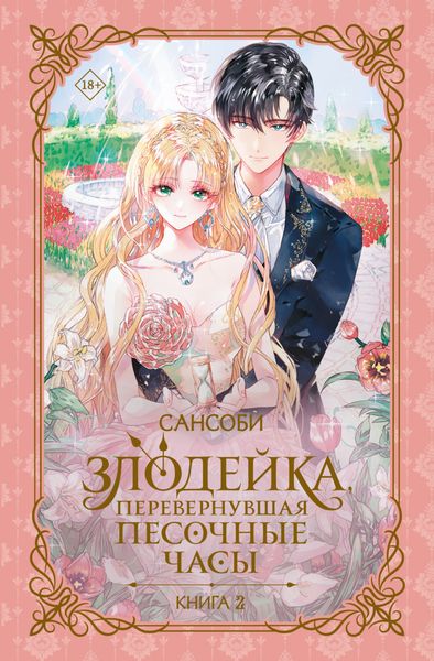 Обложка книги  «Злодейка, перевернувшая песочные часы. Книга 2»