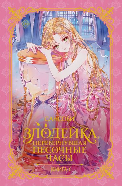 Обложка книги  «Злодейка, перевернувшая песочные часы. Книга 1»
