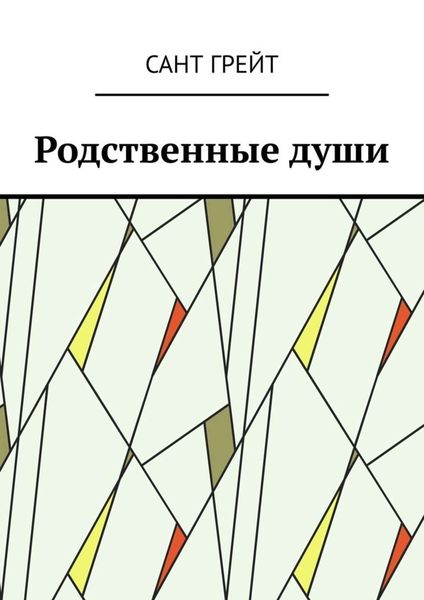 Обложка книги  «Родственные души»