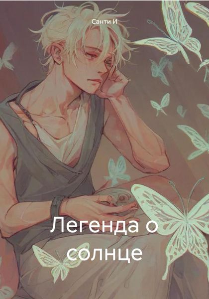 Обложка книги  «Легенда о солнце»