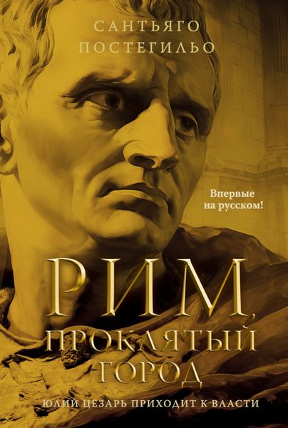 Обложка книги  «Рим, проклятый город. Юлий Цезарь приходит к власти»