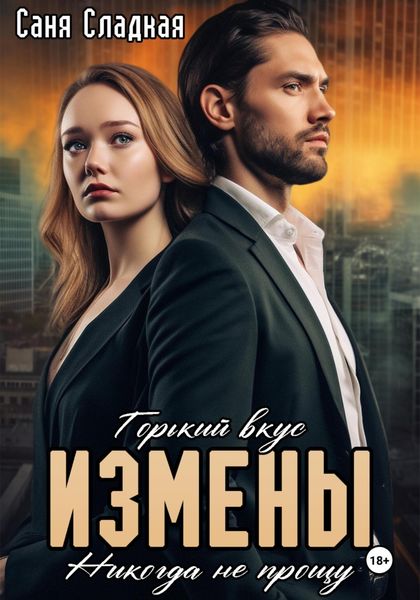 Обложка книги  «Горький вкус измены. Никогда не прощу»