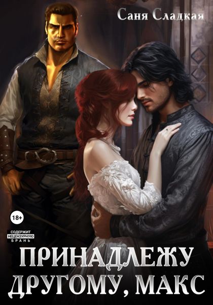 Обложка книги  «Принадлежу другому, Макс»