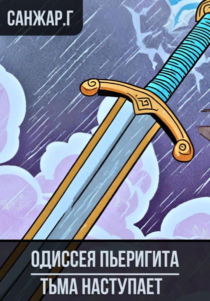 Обложка книги «Одиссея Пьеригита»