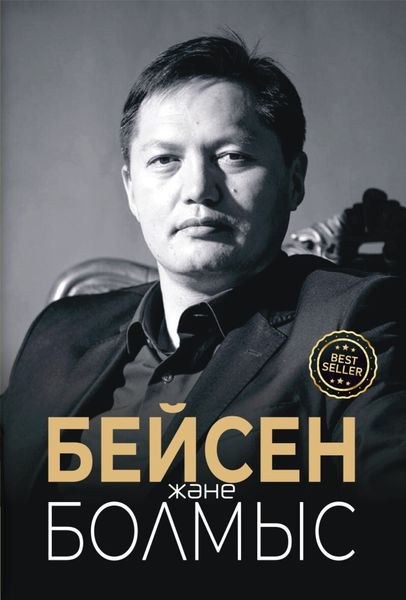 Обложка книги  «Бейсен және болмыс»