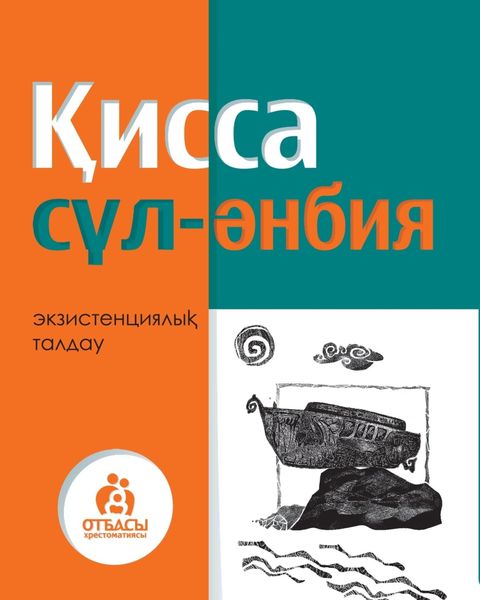 Обложка книги  «Қисса сүл-әнбия»