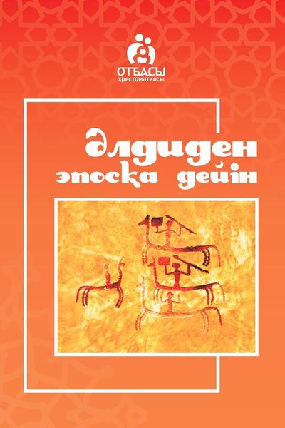 Обложка книги  «Әлдиден эпосқа дейін»