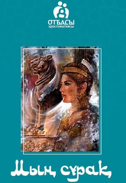 Обложка книги  «Мың сұрақ»