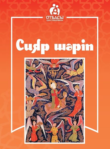 Обложка книги  «Сияр Шәріп»
