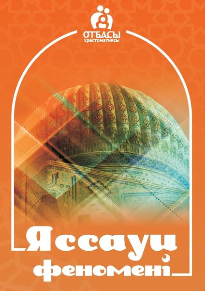 Обложка книги  «Яссауи феномені»