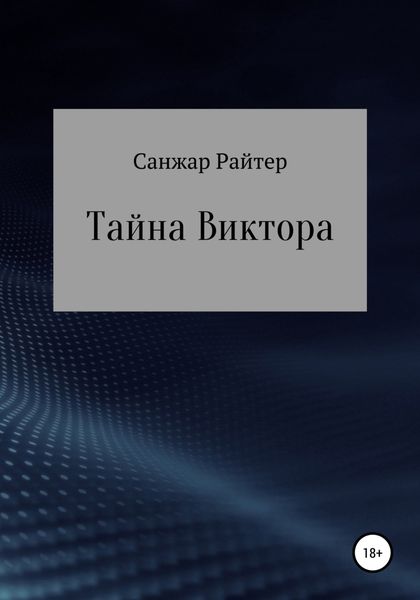 Обложка книги  «Тайна Виктора»