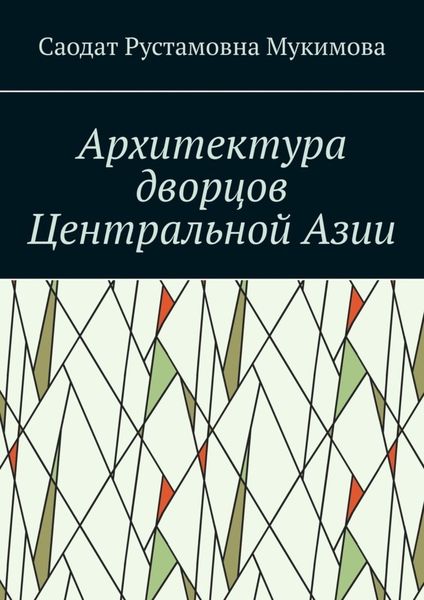 Обложка книги  «Архитектура дворцов Центральной Азии»